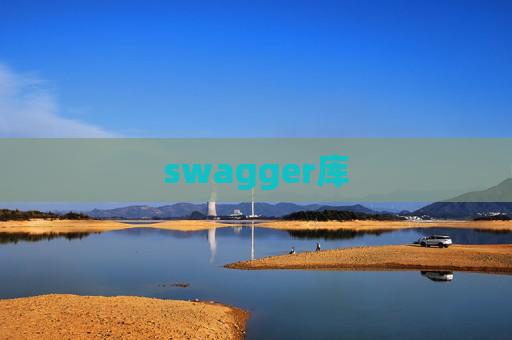 swagger库 swagger库